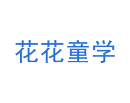 花花童学 商标图样