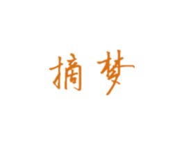 摘梦 商标图样