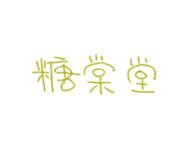 糖棠堂 商标图样