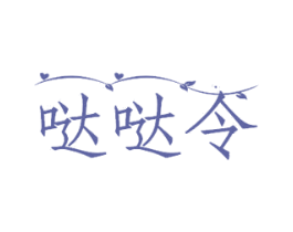 哒哒令 商标图样