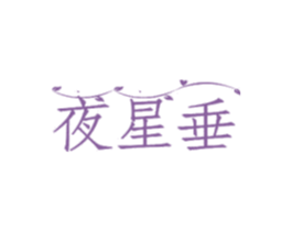 夜星垂 商标图样