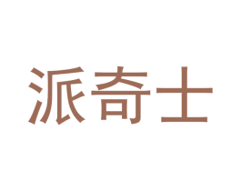 派奇士 商标图样