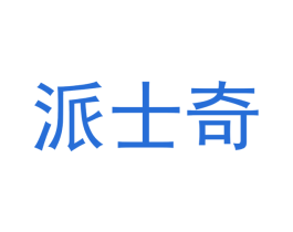 派士奇 商标图样