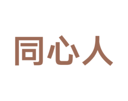 同心人 商标图样