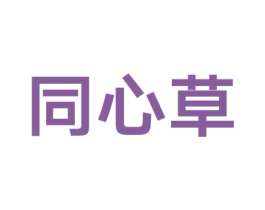 同心草 商标图样