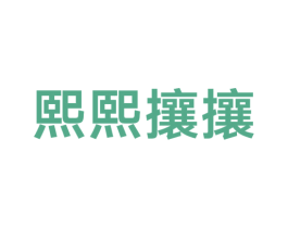 熙熙攘攘 商标图样