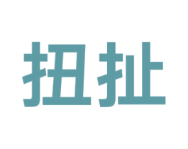 扭扯 商标图样