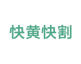 快黄快割 商标图样