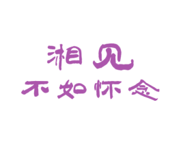 湘见 不如怀念 商标图样