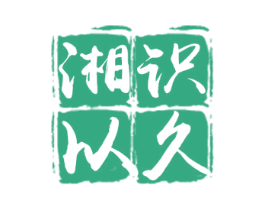 湘识以久 商标图样