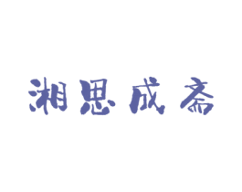 湘思成斋 商标图样
