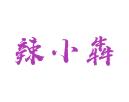 辣小犇 商标图样