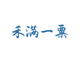 禾满一粟 商标图样