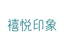 禧悦印象 商标图样