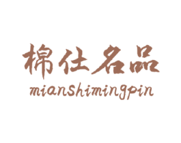 棉仕名品 商标图样