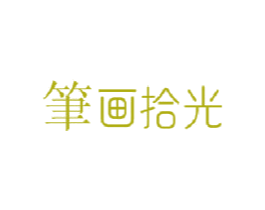 笔画拾光 商标图样