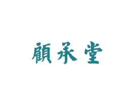 顾承堂 商标图样
