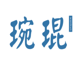 琬琨 商标图样