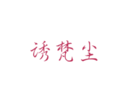 诱梵尘 商标图样