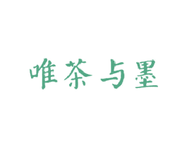 唯茶与墨 商标图样