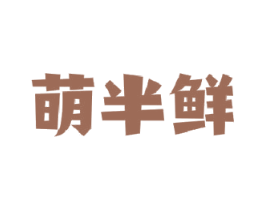萌半鲜 商标图样