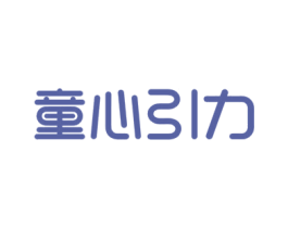童心引力 商标图样