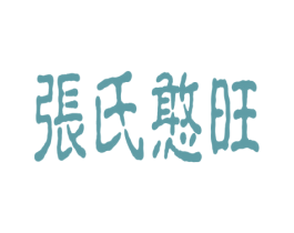 张氏憨旺 商标图样