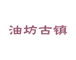 油坊古镇 商标图样