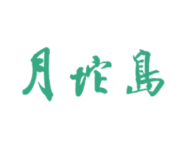 月坨岛 商标图样