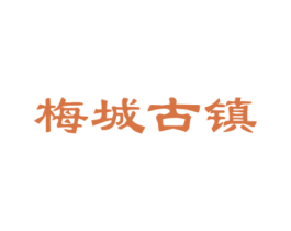 梅城古镇 商标图样