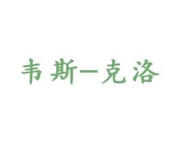 韦斯-克洛 商标图样