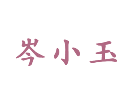 岑小玉 商标图样