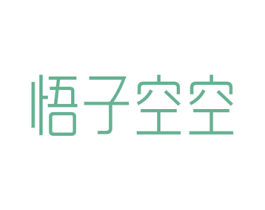 悟子空空 商标图样