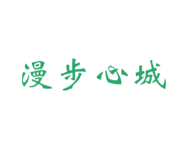 漫步心城 商标图样