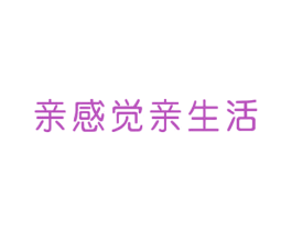 亲感觉亲生活 商标图样