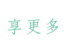 享更多 商标图样