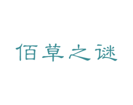 佰草之谜 商标图样