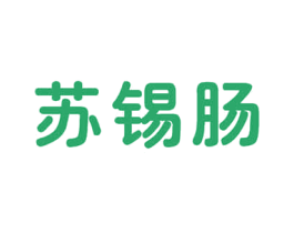 苏锡肠 商标图样