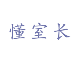 懂室长 商标图样