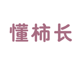 懂柿长 商标图样