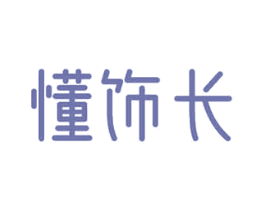 懂饰长 商标图样