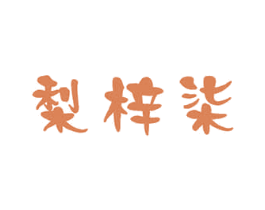 梨梓柒 商标图样
