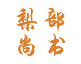 梨部尚书 商标图样