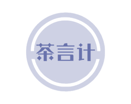 茶言计 商标图样