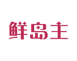 鲜岛主 商标图样