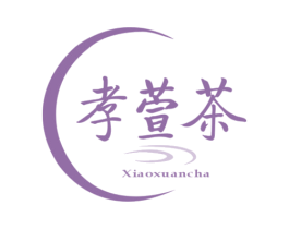 孝萱茶 商标图样
