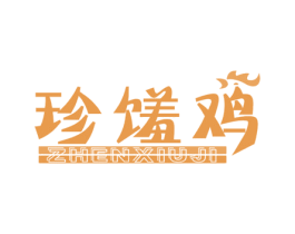 珍馐鸡 商标图样