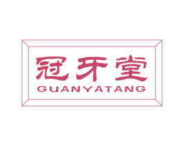 冠牙堂 商标图样
