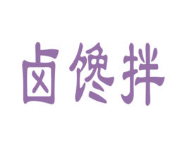 卤馋拌 商标图样