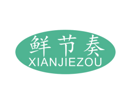 鲜节奏 商标图样